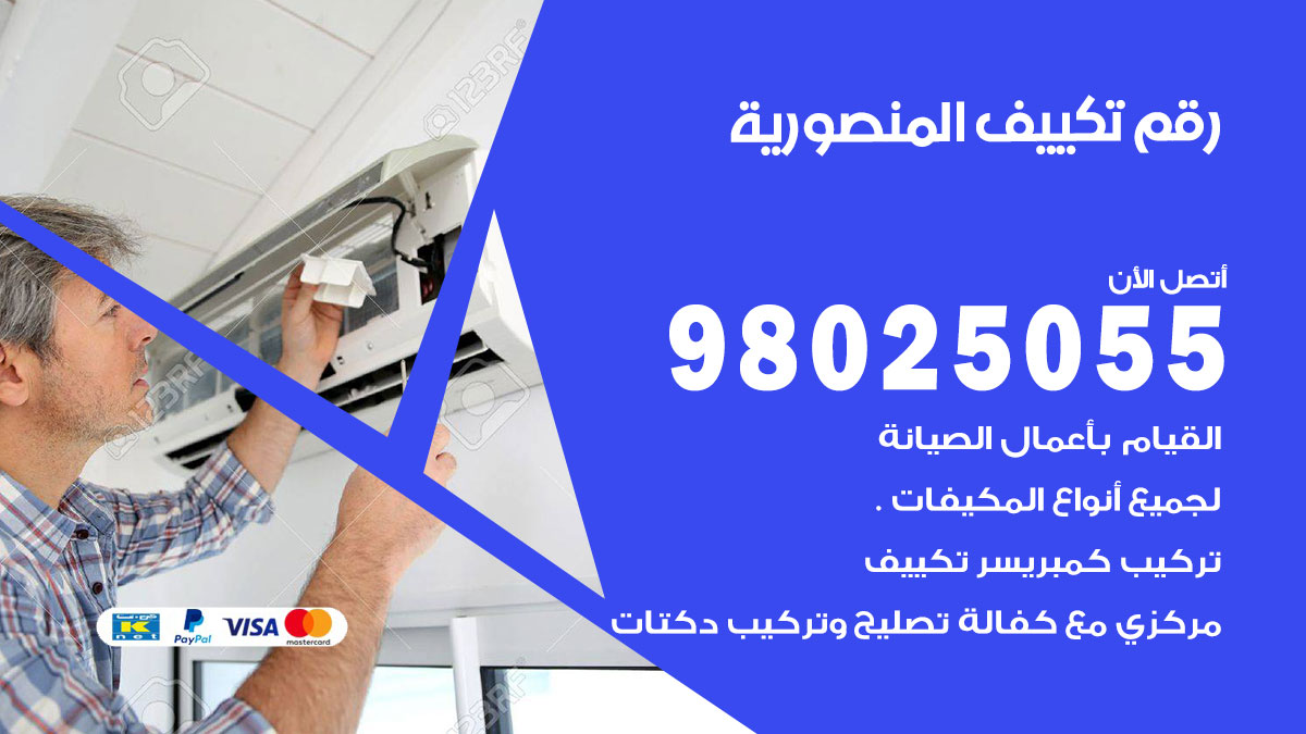 تركيب تكييف المنصورية
