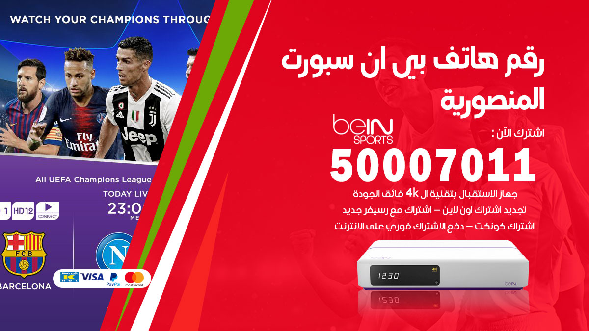 رقم فني بي ان سبورت المنصورية