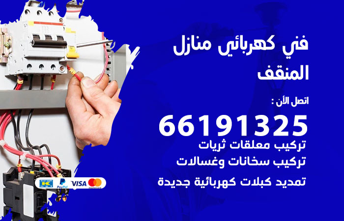 رقم كهربائي المنقف