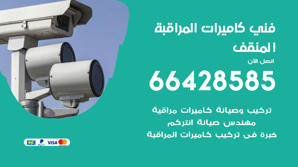 رقم فني كاميرات المنقف