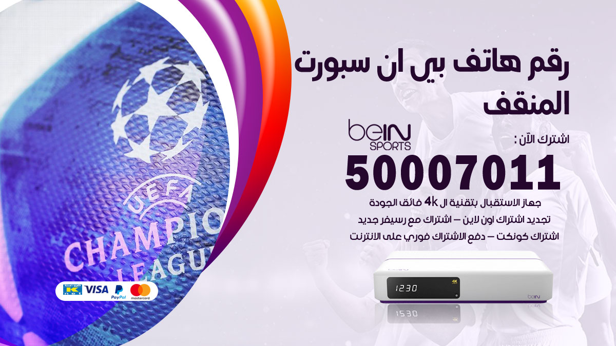 رقم فني بي ان سبورت المنقف