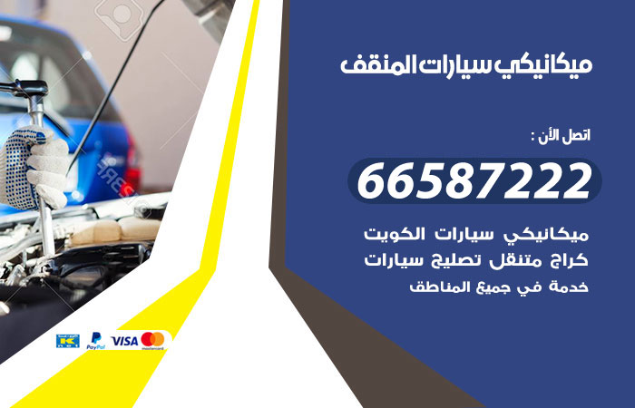 رقم ميكانيكي سيارات المنقف