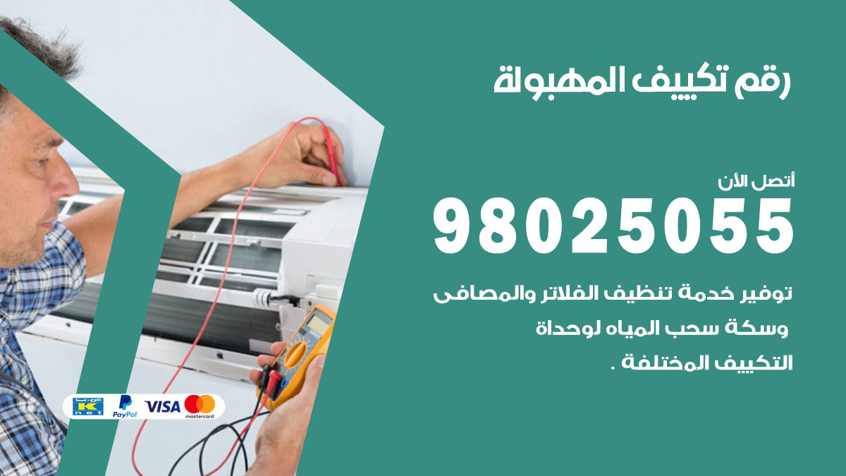 تركيب تكييف المهبولة