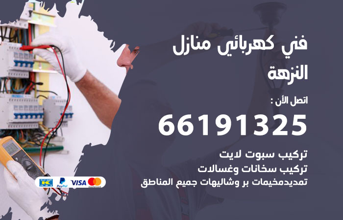 رقم كهربائي النزهة