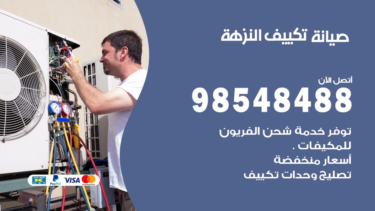 رقم صيانة تكييف النزهة