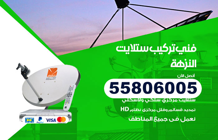رقم فني ستلايت النزهة