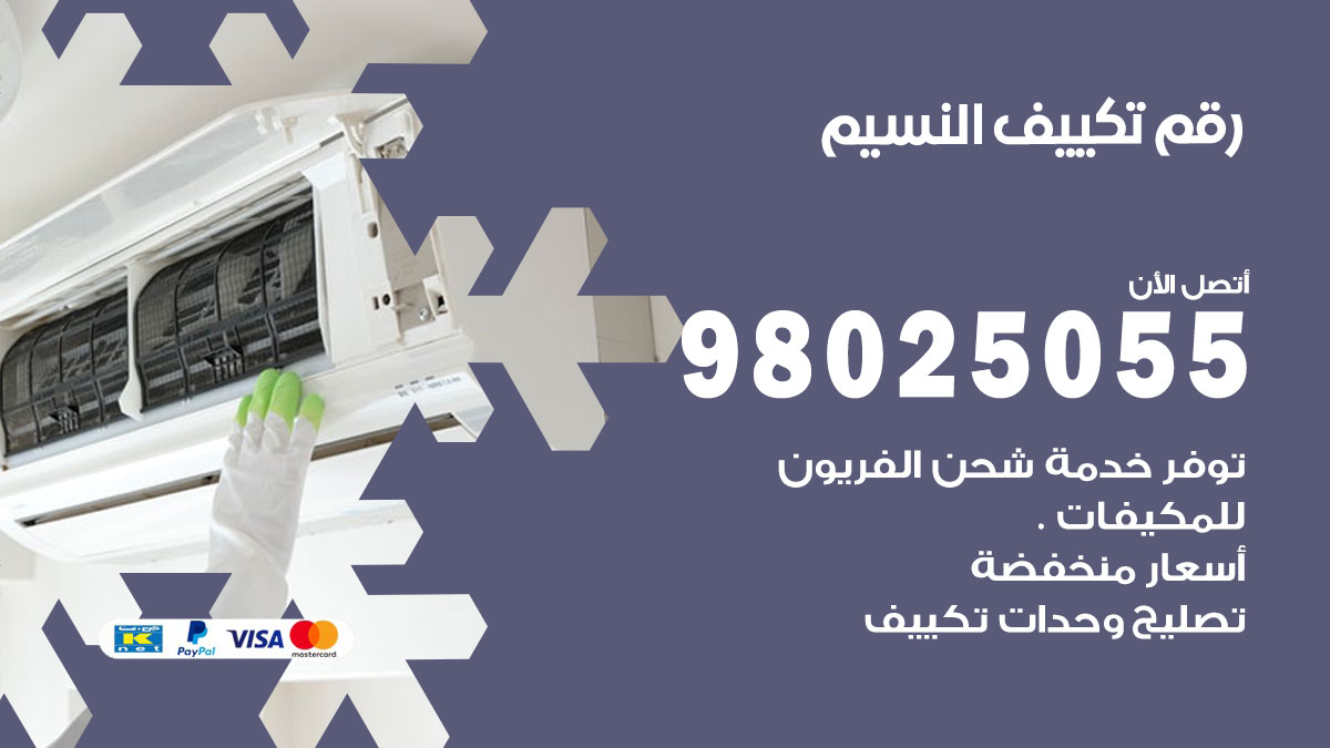 تركيب تكييف النسيم
