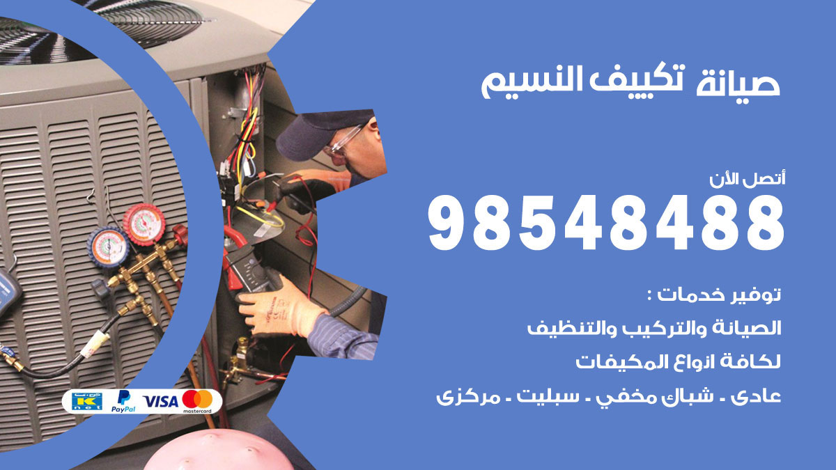 رقم صيانة تكييف النسيم