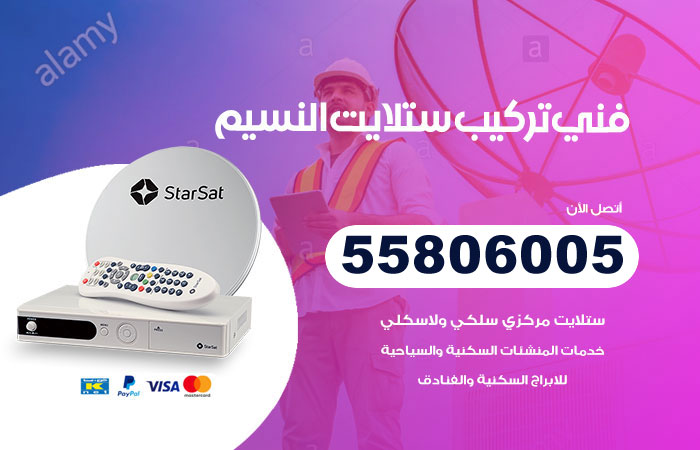 رقم فني ستلايت النسيم