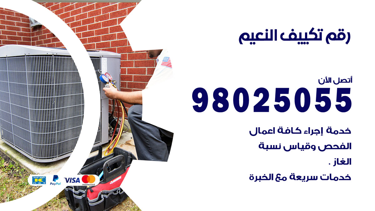 تركيب تكييف النعيم