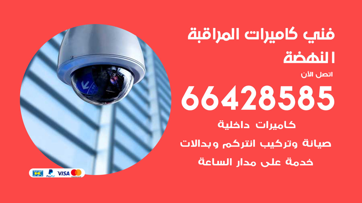 رقم فني كاميرات النهضة