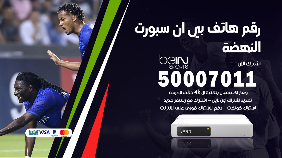 رقم فني بي ان سبورت النهضة