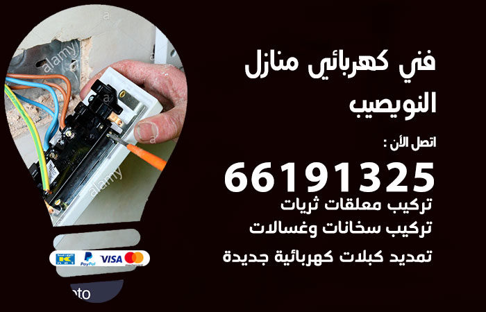 رقم كهربائي النويصيب