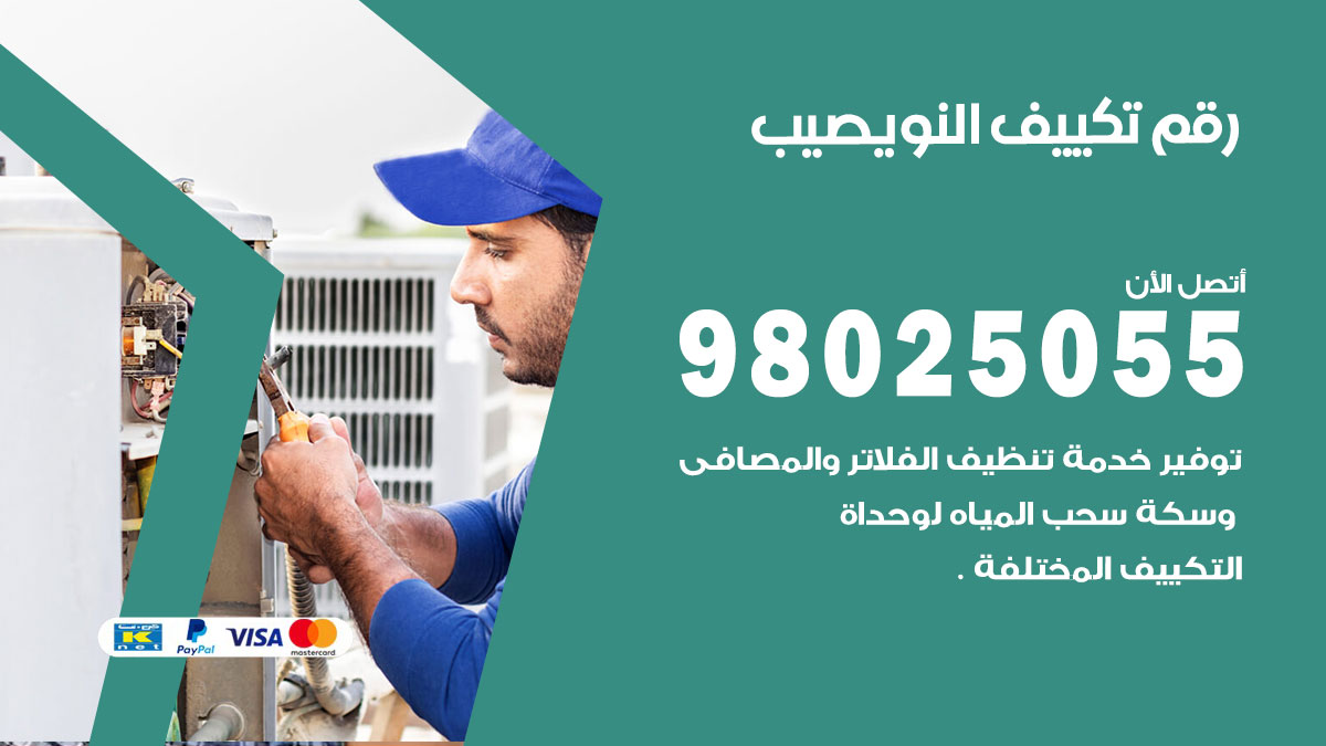 تركيب تكييف النويصيب