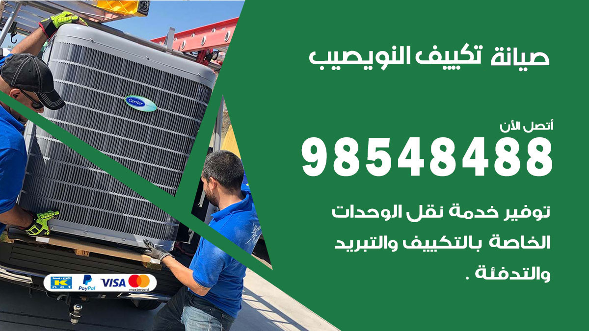 رقم صيانة تكييف النويصيب
