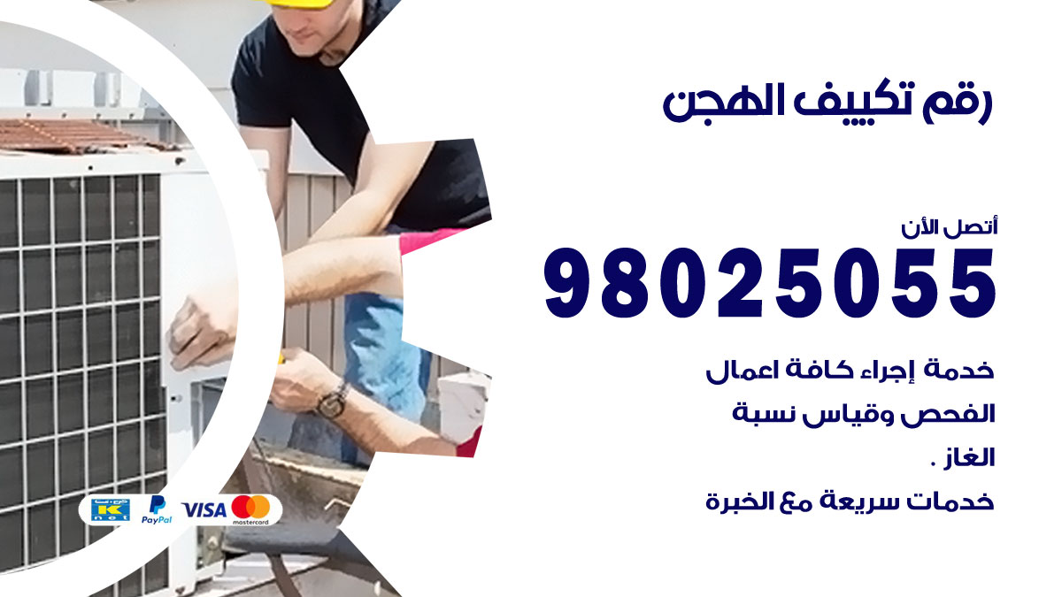 تركيب تكييف الهجن