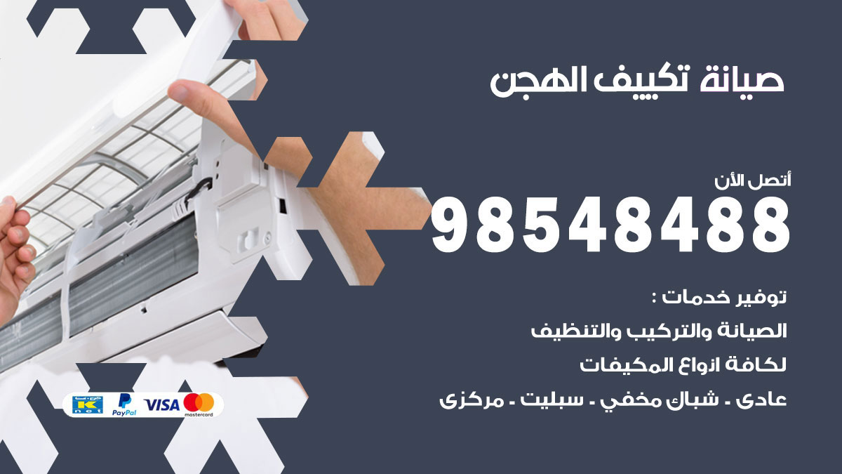 رقم صيانة تكييف الهجن