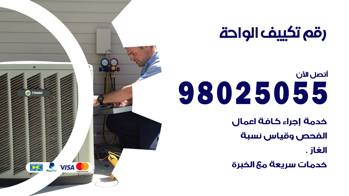 تركيب تكييف الواحة