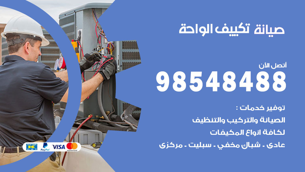 رقم صيانة تكييف الواحة