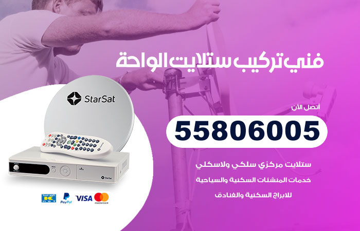 رقم فني ستلايت الواحة