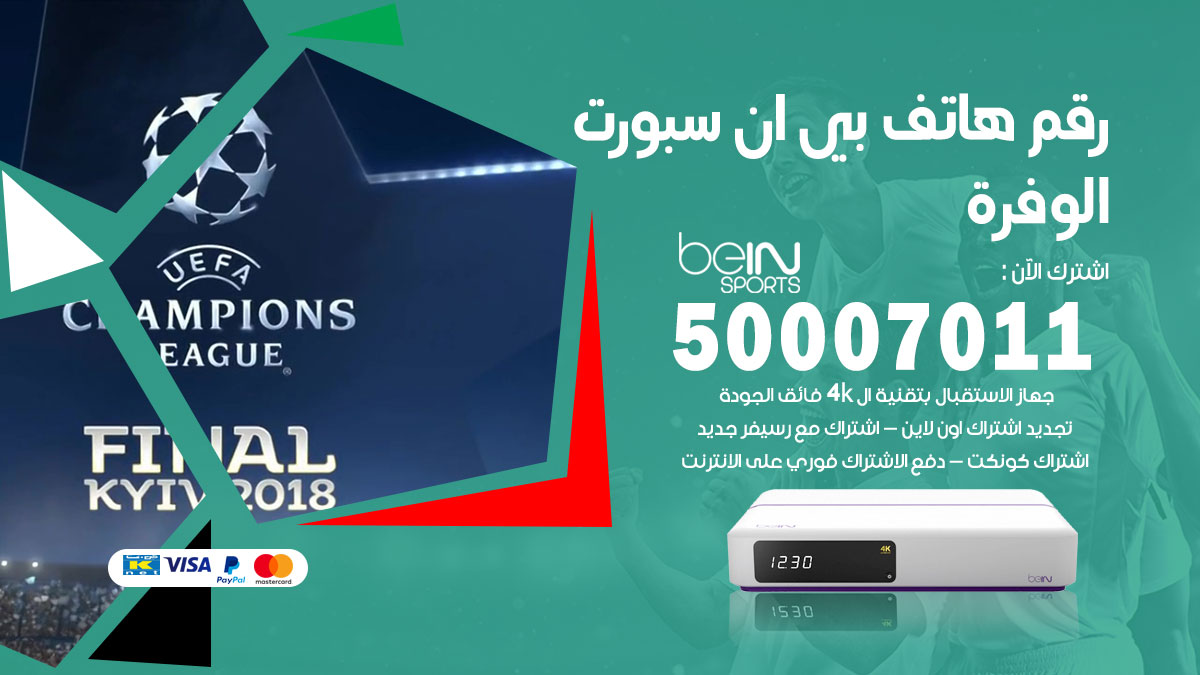 رقم فني بي ان سبورت الوفرة