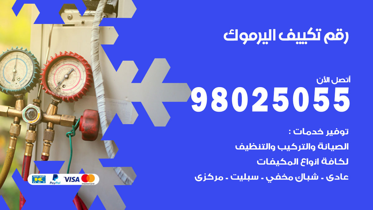 تركيب تكييف اليرموك