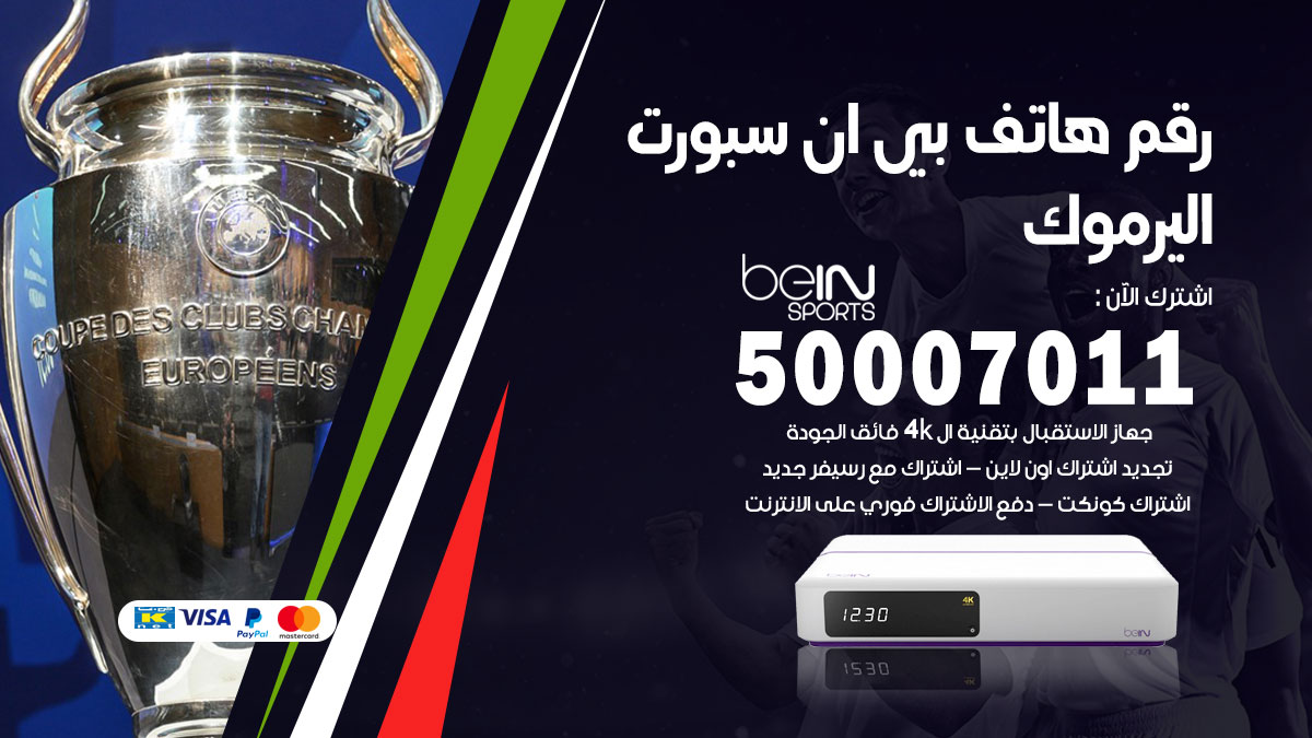 رقم فني بي ان سبورت اليرموك
