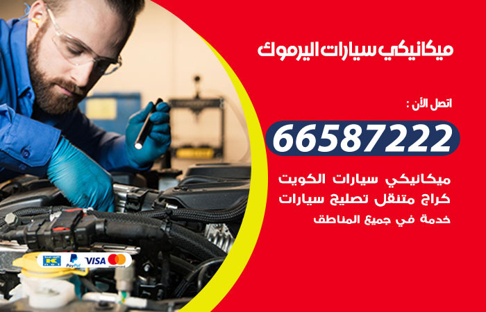 رقم ميكانيكي سيارات اليرموك