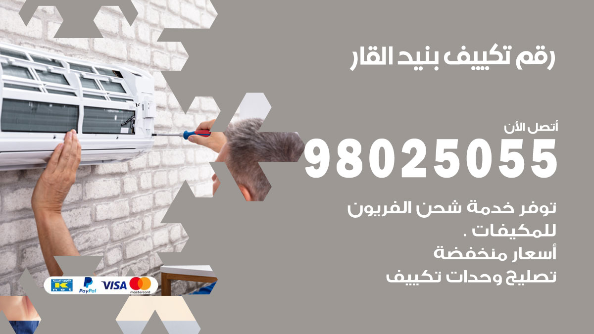 تركيب تكييف بنيد القار