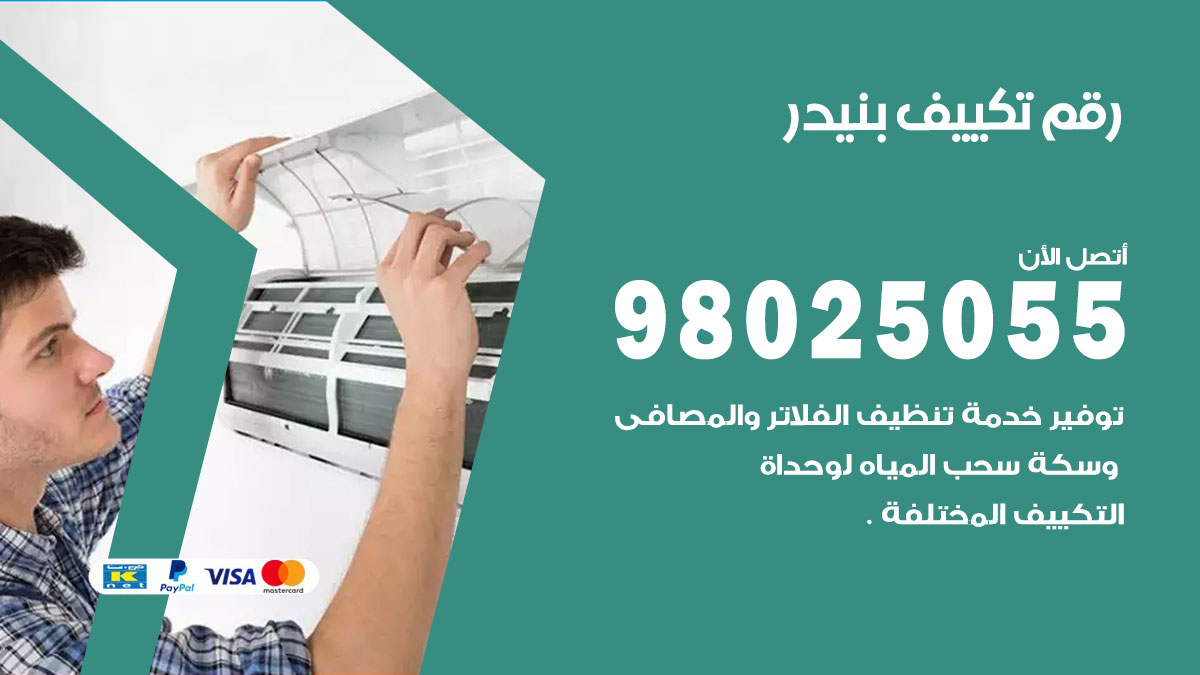 تركيب تكييف بنيدر