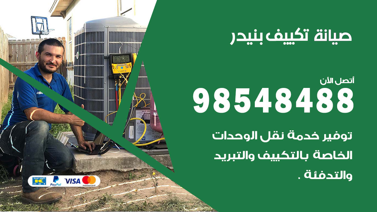 رقم صيانة تكييف بنيدر