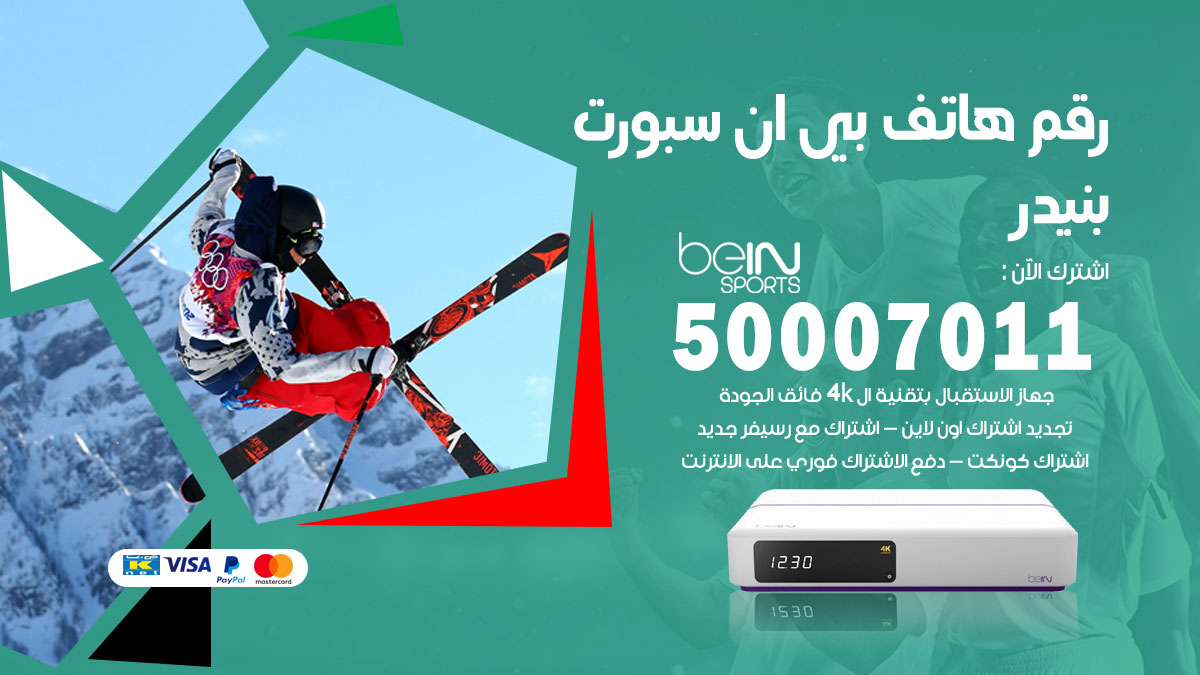 رقم فني بي ان سبورت بنيدر