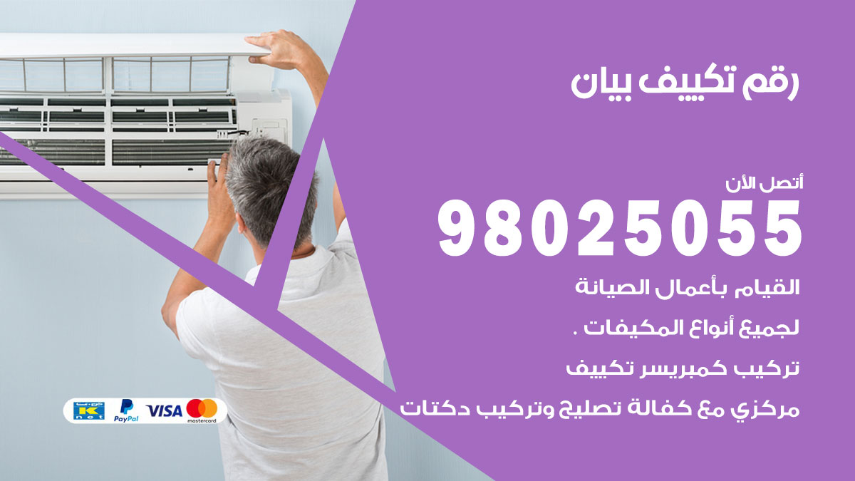 تركيب تكييف بيان