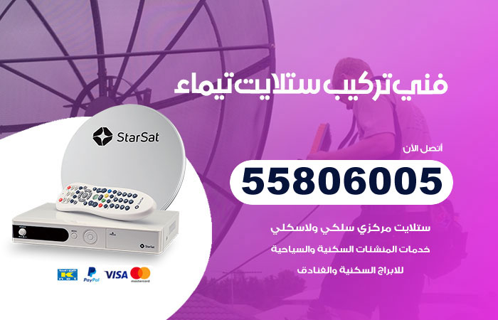 رقم فني ستلايت تيماء
