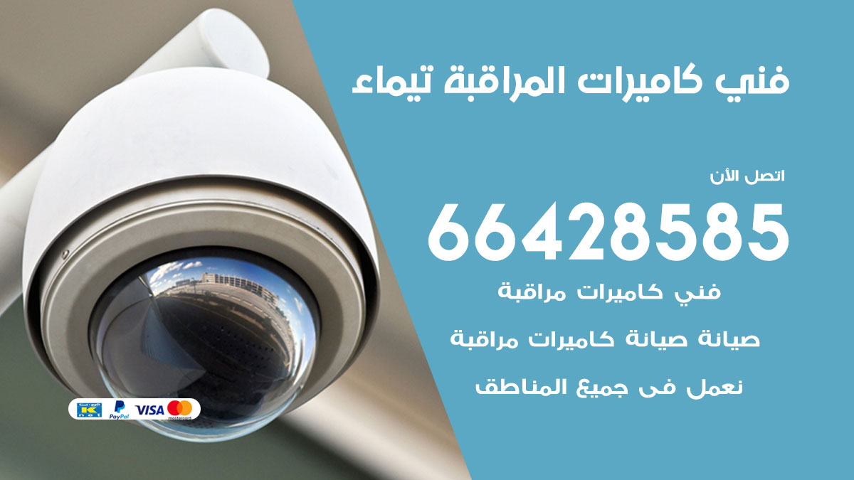 رقم فني كاميرات تيماء