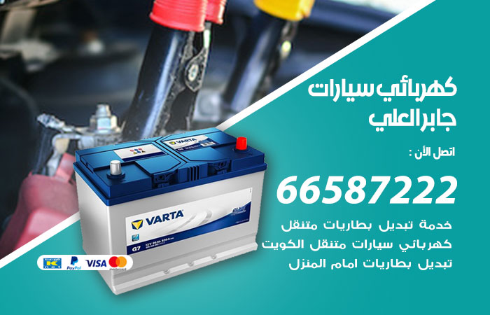 رقم كهربائي سيارات جابر العلي