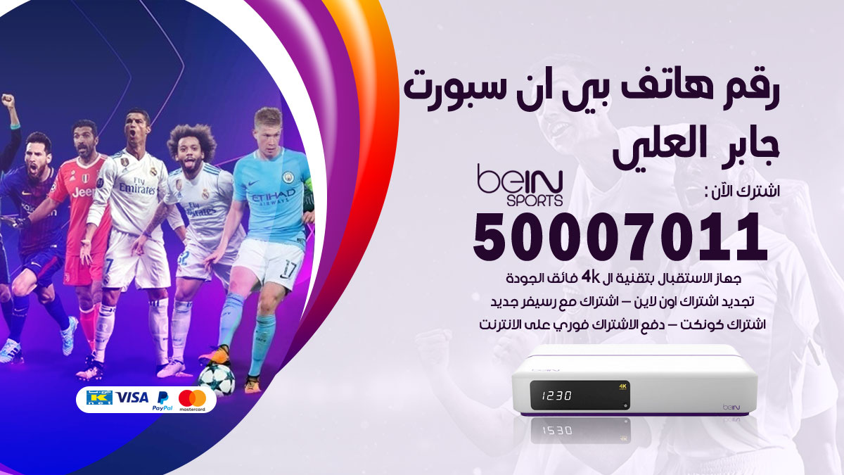 رقم فني بي ان سبورت جابر العلي