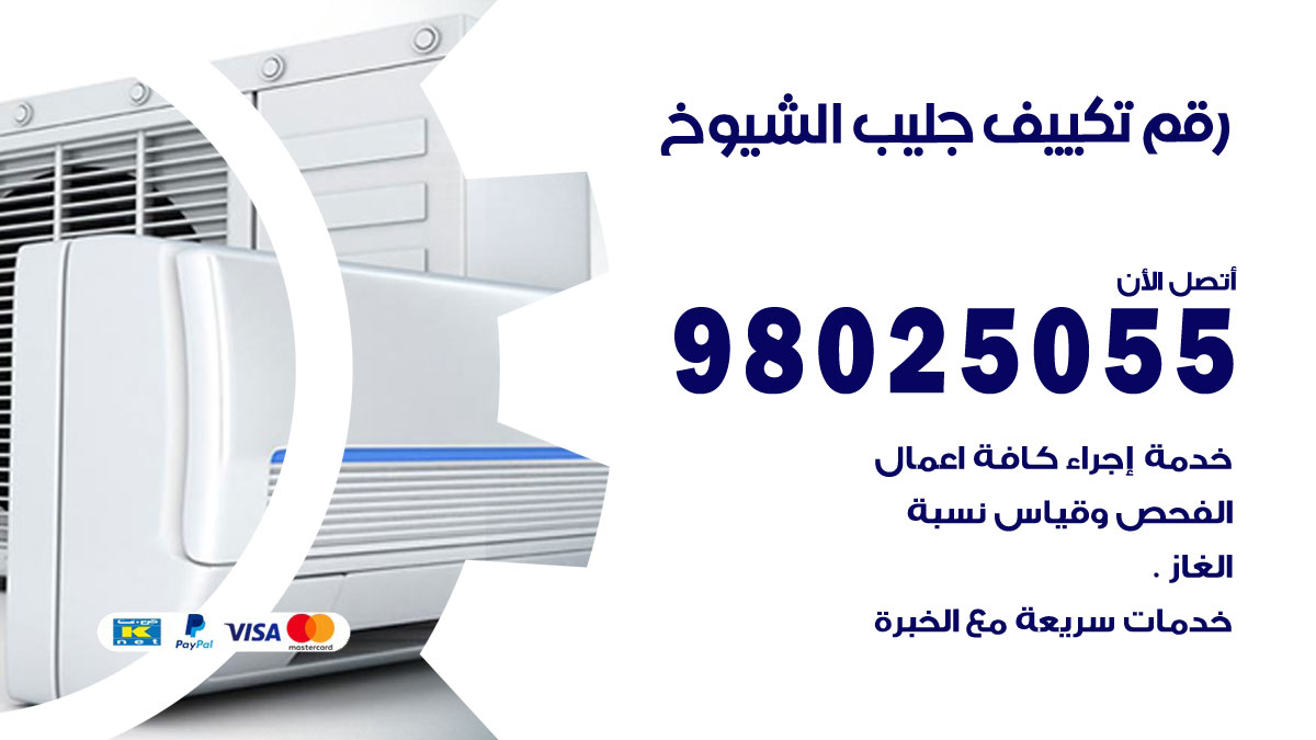 تركيب تكييف جليب الشيوخ