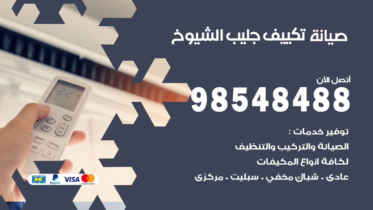 رقم صيانة تكييف جليب الشيوخ