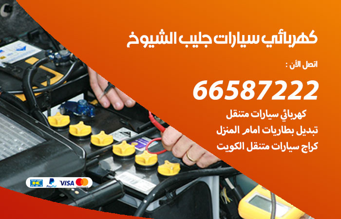 رقم كهربائي سيارات جليب الشيوخ