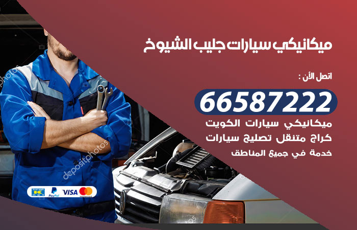 رقم ميكانيكي سيارات جليب الشيوخ