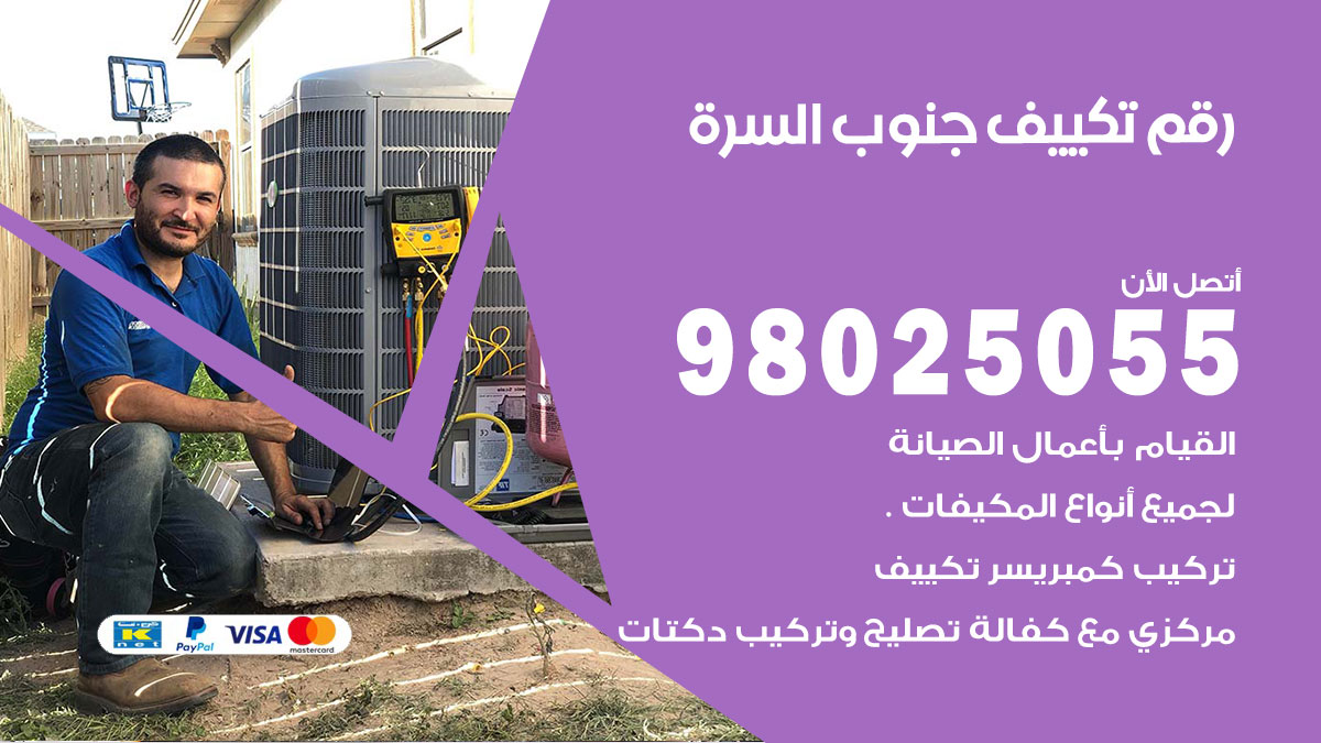 تركيب تكييف جنوب السرة