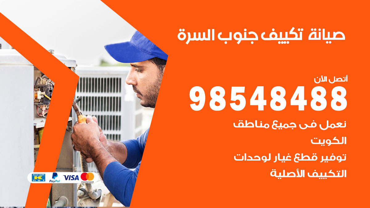 رقم صيانة تكييف جنوب السرة