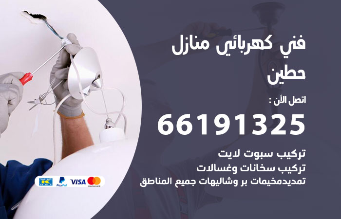 رقم كهربائي حطين