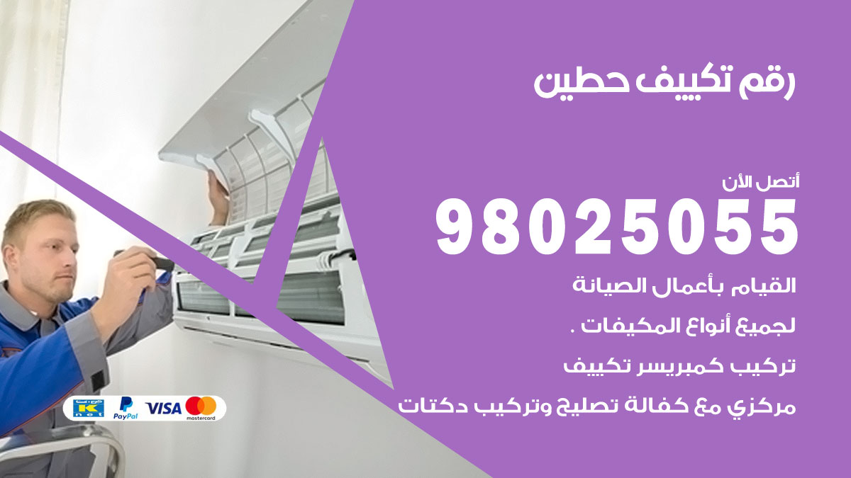 تركيب تكييف حطين