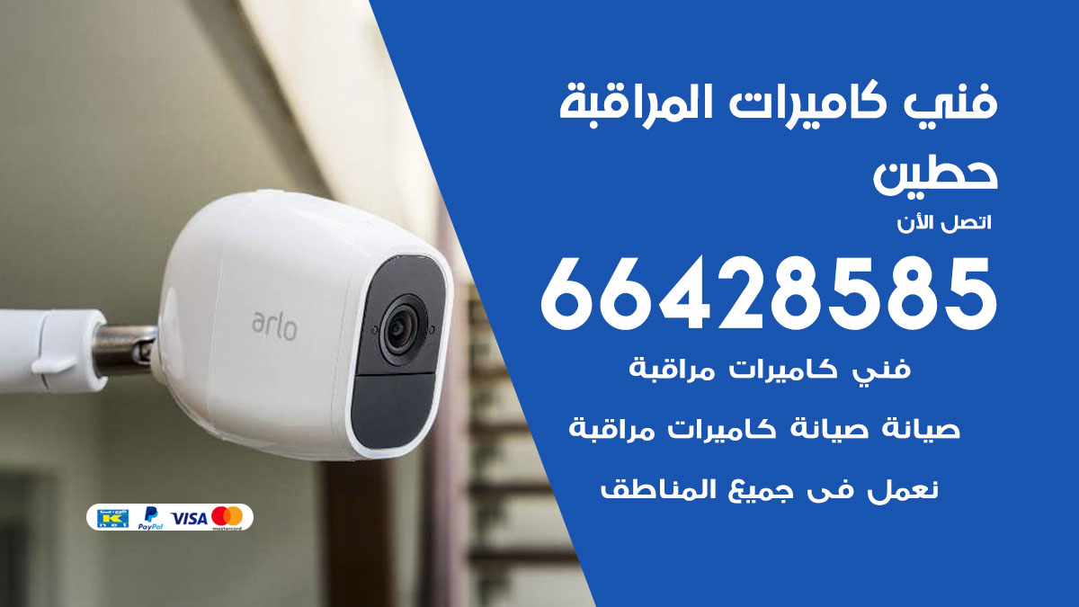 رقم فني كاميرات حطين
