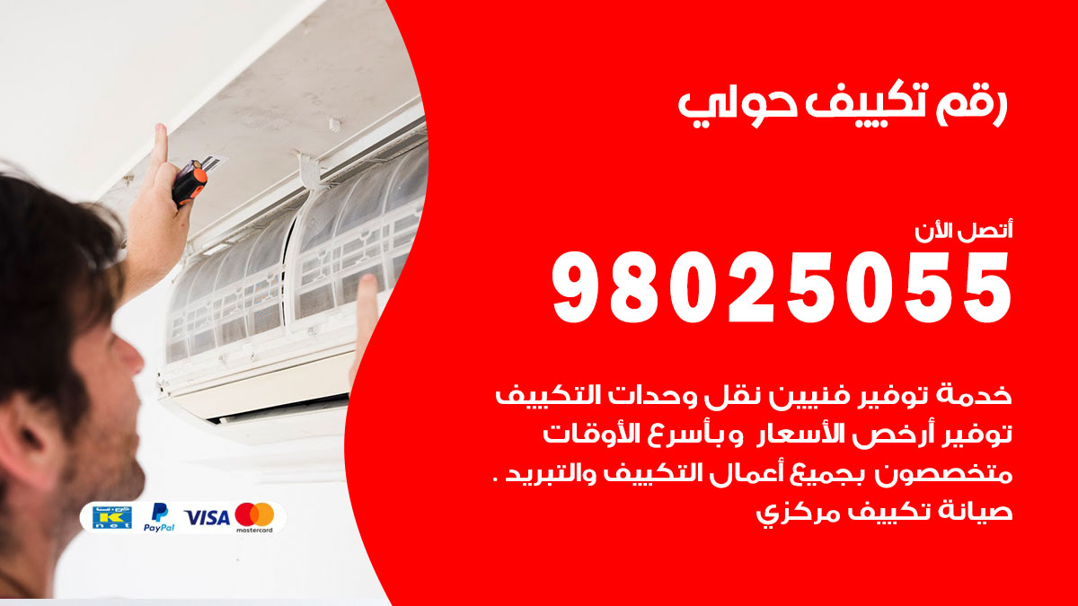 تركيب تكييف حولي