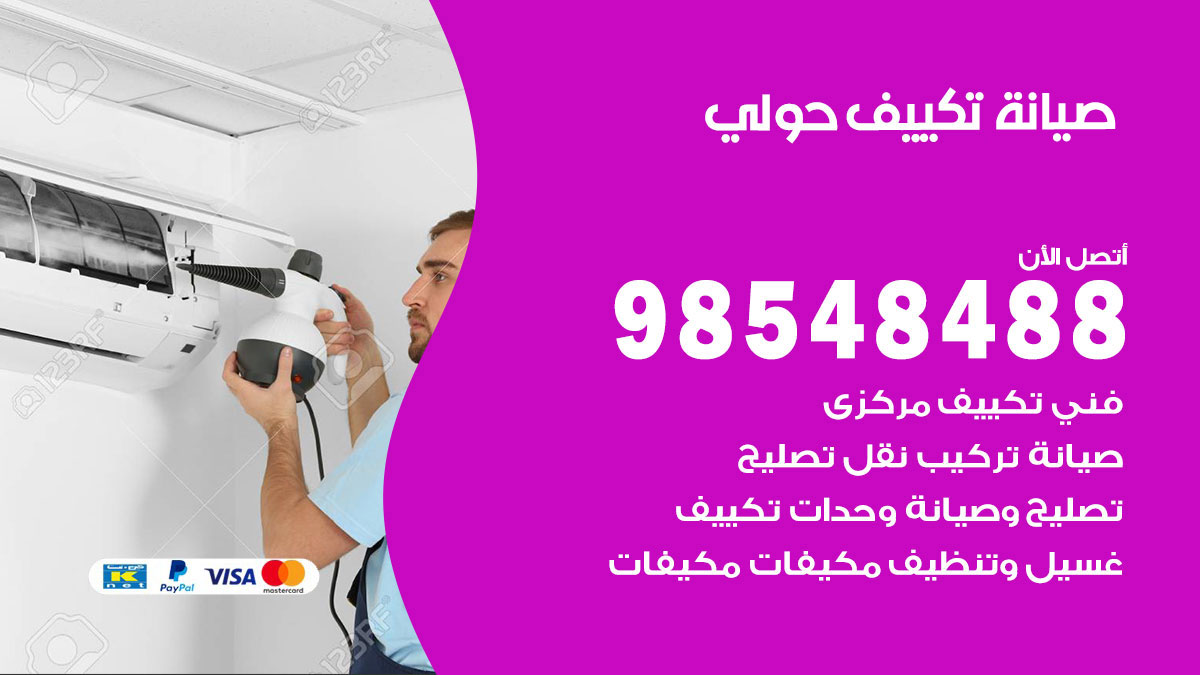 رقم صيانة تكييف حولي