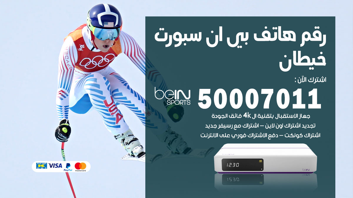 رقم فني بي ان سبورت خيطان