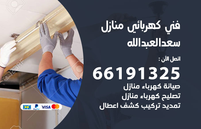 رقم كهربائي سعد العبدالله